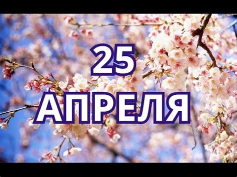 25 апреля позволена рыба, а также небольшое количество вина. 25 апреля День дочери и другие праздник - YouTube