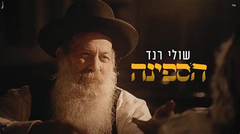 מבזקים ועדכוני חדשות מסביב לשעון: שולי רנד - חסידיטיוב