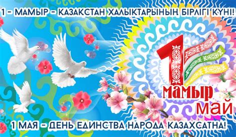 До 15 октября 1582 года — 1 мая по юлианскому календарю, с 15 октября 1582 года — 1 мая по григорианскому календарю. Поздравляем Вас с праздником 1 мая — Днем единства народов ...