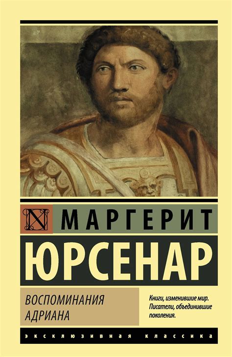 Цитаты про воспоминания, фразы и высказывания о воспоминаниях из прошлого. Юрсенар М. Воспоминания Адриана | 978-5-17-109100-2 | St ...