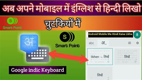 Using this hindi typing tool you can easily type in hindi using your normal english keyboard. English To Hindi Typing On Android I Google indic Keyboard ...