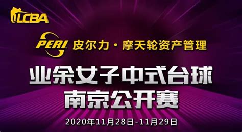 比赛直播 原声直播 高清直播1 高清直播2 篮球比分. 【赛程】11月28日"皮尔力·摩天轮资产管理"杯业余女子中式台球南京公开赛-PERI皮尔力官网 - 桌球杆，九球杆