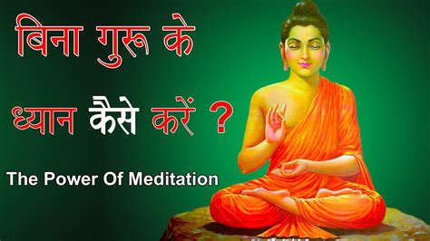 You take refuge in the buddha, dharma and sangha. बिना गुरु के के ध्यान कैसे करें ? How To Start Meditation? - YouTube