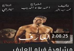 فيلم العارف فيلم العارف كامل فيلم العارف عودة يونسفيم العارف احمد عز كاملفيلم العارف جوده عاليه فيلم. مشاهدة فيلم العارف