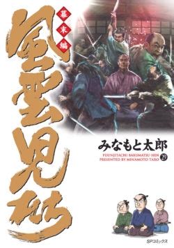 Jun 16, 2021 · 競争の苛烈さで知られる「美容業界」へ単身飛び込んだ、証券会社元ディーラー。店舗拡大やコストカットが効果を上げ、どの店も経営は波に乗っている。打ち合わせも激増し、日本全国を飛び回る日々。しかし、とうとう体は限界に。入院先のベッドで一人思いをはせたこととは…？ 風雲児たち 幕末編 29 SPコミックス : みなもと太郎 | HMV&BOOKS online ...