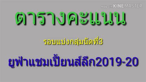 สำหรับผู้ที่อยากติดตามสรุปตารางคะแนนฟุตบอลไทยลีกฤดูกาล 2020 รวมไปถึงการสรุปตารางคะแนนลีกรองอันได้แก่ ฟุตบอลไทยลีก 2 และ. ตารางคะแนนยูฟ่าแชมเปี้ยนส์ลีก - YouTube