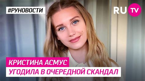 Полное имя — кристина игоревна асмус. Кристина Асмус угодила в очередной скандал - YouTube