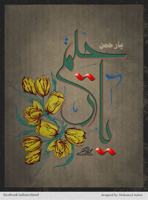 45 gambar kaligrafi bismillah dengan bentuk indah dan unik. Ar Rahim by AsfourElneel on DeviantArt | Tezhip, Sanat, Alfabe