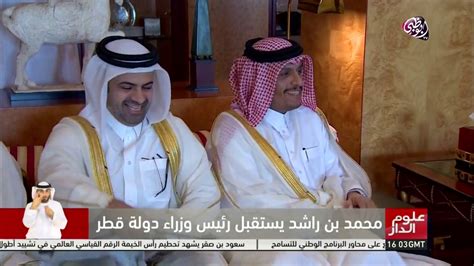 <br /><br />وكتبت ياسمين صبرى: محمد بن راشد يستقبل رئيس الوزراء القطري #علوم_الدار - YouTube