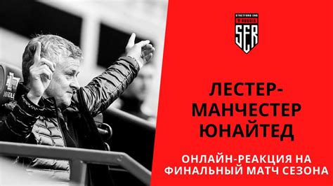 21:52 ⚡ «манчестер сити» досрочно стал чемпионом англии 13. Лестер-Манчестер Юнайтед. Онлайн-реакция на финал сезона ...