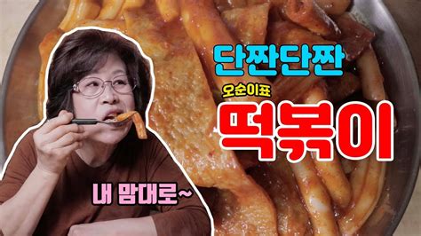 별난바 / 키위아작) | korean ice cream eating real sounds show. 내 맘대로~ 오순이표 단짠단짠 떡볶이 - YouTube