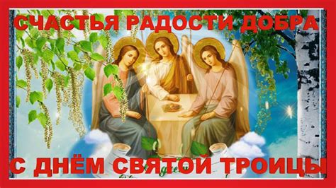 С пресвятою троицей, с праздником святым! ОРИГИНАЛЬНОЕ ПОЗДРАВЛЕНИЕ С ПРАЗДНИКОМ СВЯТОЙ ТРОИЦЫ - YouTube