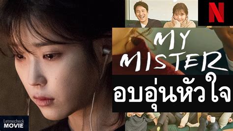 Серия найдена на full episode available with netflix subscription. รีวิวซีรี่ย์เกาหลี My Mister คุณลุงของฉัน | ซึ้ง ประทับใจ ...