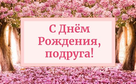 Тогда в нем участвовал мой бывший муж. Открытка С Днем Рождения, ПОДРУГА!, скачать бесплатно