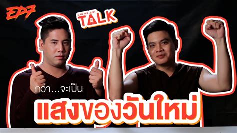 Gets friend mad on accident friend: Can we just talk : Ep.7 "กว่าจะเป็น...แสงของวันใหม่" - YouTube