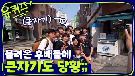 Are you ready for a surprise quiz yoo jaesuk and jo seho meet ordinary citizens in the streets and give them surprise quizzes. 용문교 후배들과의 만남?! 나 살짝 쫄았어.. | 유 퀴즈 온 더 블럭 YOU QUIZ ON THE ...