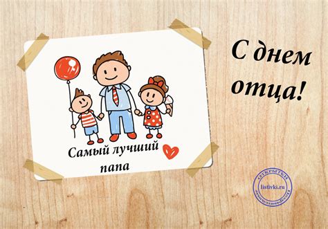 Пусть тебе дорога дарит очень много маленьких открытий, чтоб жилось на «пять»! День отца 2019 - Поздравления с Днем отца от дочери, жены ...