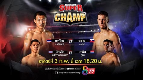 Jul 01, 2021 · วันที่ 1 ก.ค. ลุ้นครบรส!! "มวยไทยซุปเปอร์แชมป์" ช่อง8 ถ่ายทอดสดวัน ...