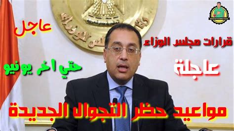 وبحسب القرار، يستحق الإجازة العاملون في الوزارات والمصالح الحكومية والهيئات العامة ووحدات الإدارة. ‫قرارات رئيس مجلس الوزراء اليوم بمواعيد حظر التجوال الجديد ...