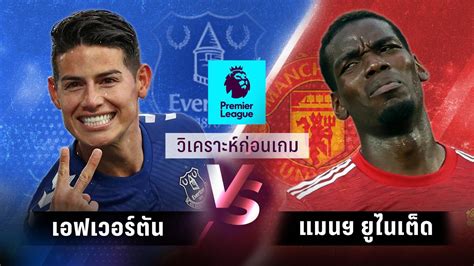 ดูบอลสด นิวคาสเซิ่ล พบ เอฟเวอร์ตัน ฟุตบอลพรีเมียร์ลีก นัดที่6 วันอาทิตย์ที่ 1 พฤศจิกายน 2563 เวลา 21.00 น.ดูบอลออนไลน์ ดูย้อนหลัง ดูบอลฟรี ไฮไลท์ ร่วม. วิเคราะห์บอล!! พรีเมียร์ลีก เอฟเวอร์ตัน พบ แมนยูไนเต็ด : PPTVHD36