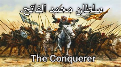 It is also about his great grandfathers who lived with islam and died for the sake of raising the word of. Sultan Muhammad Al-Fatih (Mehmed-II)The Conquerer || # ...