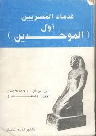 كان المصريون القدماء يرتدون ملابس و مجوهرات مميزة. قهوة الشعراء: كتاب المصريون القدماء أول الحنفاء - نديم السيار