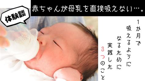 【経験談】赤ちゃんが母乳を直接吸えない…。1か月で吸える ...