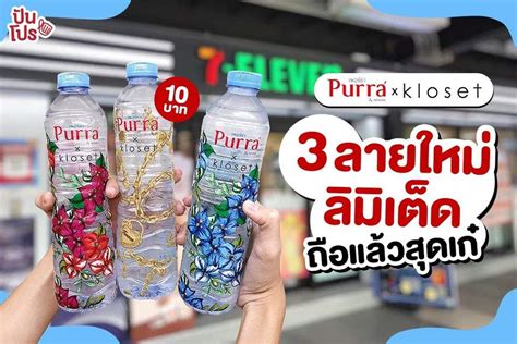 Become a patron of joel purra today: Purra x Kloset 3 ลายใหม่ลิมิเต็ด ถือแล้วสุดเก๋ | ปันโปร ...