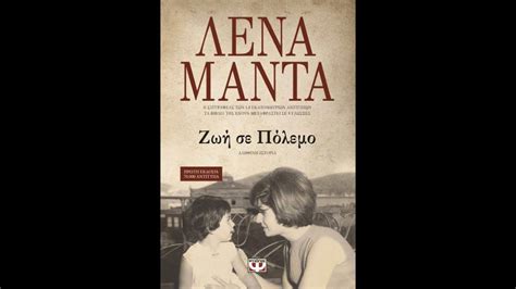 Η λένα μαντά έχει γράψει πάνω από 15 βιβλία, μερικά από τα οποία έχουν μεταφραστεί στα τούρκικα, στα ισπανικά, στα ιταλικά, στα αλβανικά. ΑΠΟΣΠΑΣΜΑ ΒΙΒΛΙΟΥ: ΖΩΗ ΣΕ ΠΟΛΕΜΟ (ΛΕΝΑ ΜΑΝΤΑ) - ΕΚΔΟΣΕΙΣ ...