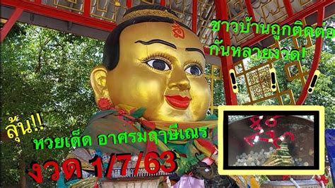 64 เลขเด็ด17/1/64 ชาวบ้านกาฬสินธุ์ แห่ตีเลขเด็ด หลังเจ้าทองควายตกลูกแฝด. หวยเด็ด งวด 1/7/63 ลุ้น!! เลขเด็ด เลขดัง จากอาศรมฤาษีเณร ...