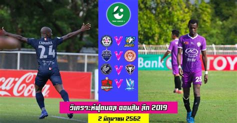 ไทยลีก 4 ฤดูกาล 2562 โซนภาคตะวันตก (อังกฤษ: ไทยลีก4 - ปรีวิวไทยลีก4คู่เสาร์นี้! โคตรบิ๊กแมตช์ แบงค็อก ...