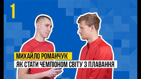 Born 7 august 1996) is a ukrainian swimmer. Михайло Романчук - перші кроки на посаді Міністра спорту ...