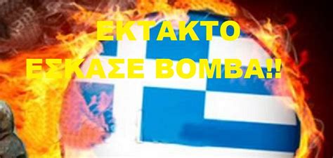 Διακοπή ρεύματος είναι προγραμματισμένη για σήμερα σε περιοχές της θεσσαλονίκης λόγω εργασιών. ΕΚΤΑΚΤΟ...ΝΑ ΕΝΗΜΕΡΩΘΕΙ Ο ΛΑΟΣ....ΟΣΟΙ ΝΟΙΑΖΟΝΤΑΙ....ΝΑ ΠΑΡΟΥΝ ΜΕΤΡΑ....!!ΕΣΚΑΣΕ ΒΟΜΒΑ....ΠΟΥ ...