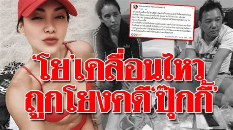 โย ยศวดี อดีตนางแบบชื่อดัง โพสต์ข้อความระบุว่า สรุปว่าผลออกมาเป็น positive ค่ะ ไม่เป็นไร covid มันอยู่กับเรามาตั้งนานแล้วก็จะขอสู้ต่อไปจากนี้อีก. โย ยศวดี เคลื่อนไหวแล้ว! หลังโดนจับโยงนางแบบดังพัวพันคดี ...