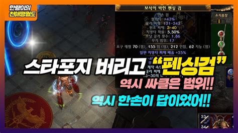 패스오브엑자일 싸이클론 빌드 별의 탄생 스타포지 양손검 버리고 펜싱검 한손검 을 선택한 이유. 패스오브엑자일 싸이클론 빌드 별의 탄생 스타포지(양손검 ...