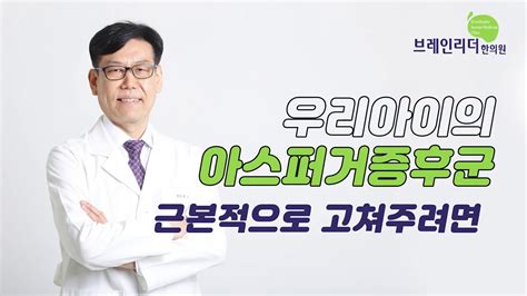 인터넷에 찾아봐도 온갖 검증되지 않은 가짜 치료법에 대한 광고만 가득하죠. 공감능력이 부족한 우리 아이의 아스퍼거 증후군, 어떻게 고쳐 ...