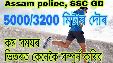 Please make sure you are rowing with. Running tips/3200meter/5000 meter running( SSC GD, Assam ...