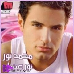 Use arabix transliteration mode for accented results! نور عينيك - محمد نور - أغنية MP3