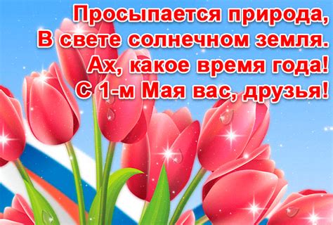 Праздник весны и труда каждый год отмечается 1 мая в 142 странах мира и россия не. Открытка 1 мая с поздравлением - открытки поздравления 1 Мая