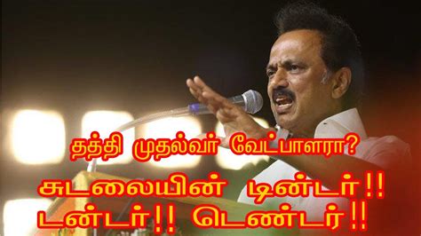 Dmk stalin mk campaign caa president against launches cauvery chief leader trichy cuddalore walk issue. STALIN TENDER COMEDY TROLL-MK STALIN -DMK - STALIN TROLL ...