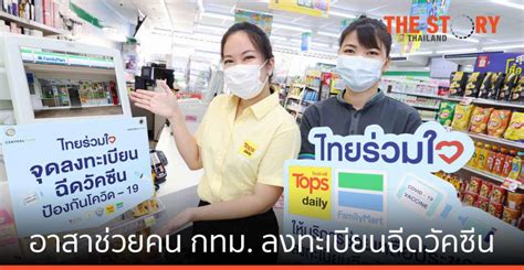 Ais, true, dtac เปิดจองฉีดวัคซีนอีกครั้ง รอบนี้ แอสตร้าเซนเนก้าเป็นวัคซีนหลัก โดย oatciiz | 28 กรกฎาคม 2564 เมื่อ 10:58 น. ท็อปส์ เดลี่ - แฟมิลี่มาร์ท อาสาช่วยคนกทม. ลงทะเบียน จอง ...