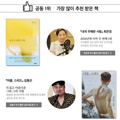 교보문고 낭만서점 특집 소설가 50인 선정 '2018년 올해의 소설' 1 ...