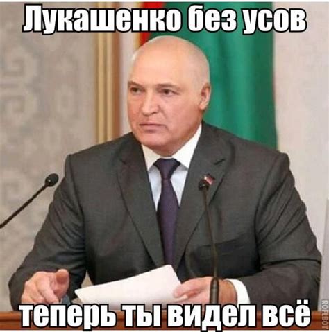 На обновленном сайте президента беларуси александра лукашенко опубликовали его фотографию без усов. Прикольные и ржачные картинки с надписью (55 фото ...