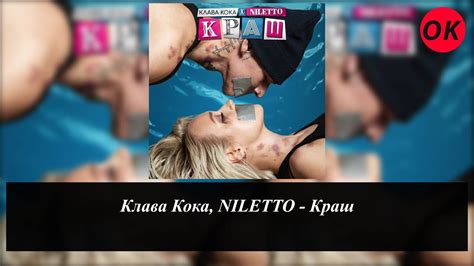 Текст песни краш — клава кока & niletto. Клава Кока, NILETTO - Краш (караоке/текст) - YouTube