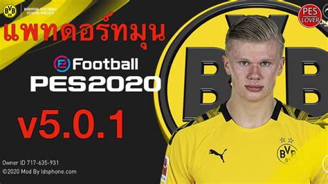 โบรุสเซีย ดอร์ทมุนด์ พบ บาเยิร์น มิวนิค 2021. PES 2021 โหลดแพท แอนดรอยด์ ดอร์ทมุนด์ V5.0.1 สวยมาก ...