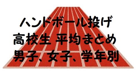 May 30, 2020 · 体力測定の1種であるハンドボール投げでいい結果を出すためには、幾つかのコツが必要です。正しいフォームや体の使い方などを知ることで、平均を大きく上回る高得点が期待できます。ハンドボール投げで飛距離を伸ばすための方法を習得して体力測定の得点アップ！ 【ハンドボール投げ】高校生の平均【男子、女子、学年別 ...