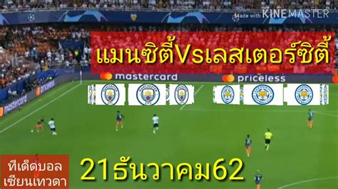 ศึก พรีเมียร์ ลีก บิ๊กแมตซ์คู่ที่ 2 ของสัปดาห์ เต็งแชมป์ แมนฯ ซิตี้ ที่กำลังฟอร์มพุ่งสุดๆ จะเปิดบ้าน. แมนซิตี้ / ผลบอลพรีเมียร์ลีก เมื่อคืนที่ผ่านมา / Share ...