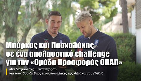 Ξαφνικός θάνατος στο 121' και αποκλεισμός. Μπάρκας και Πασχαλάκης σε ένα απολαυστικό challenge για ...