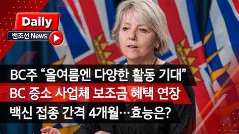 Check spelling or type a new query. 밴조선영상뉴스 BC 보건당국, 올 여름 긍정적 전망 BC 중소 ...