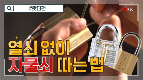 We did not find results for: 열쇠 없이 자물쇠 따는 방법 공개 (How to Pick a Lock) 퀵런챌린지 - YouTube